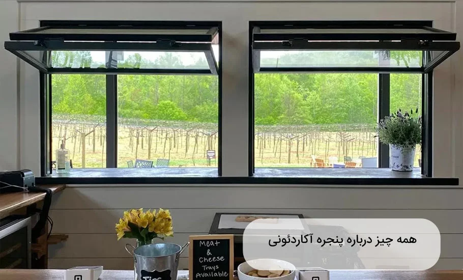 همه چیز درباره پنجره آکاردئونی: راهنمای جامع و تخصصی