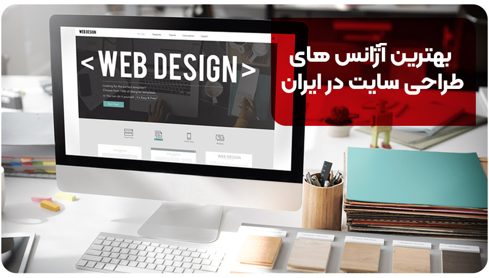 بهترین آژانس های طراحی سایت در ایران