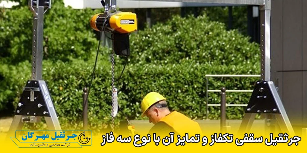 جرثقیل | صنعت نقشه سیم کشی جرثقیل سقفی تکفاز