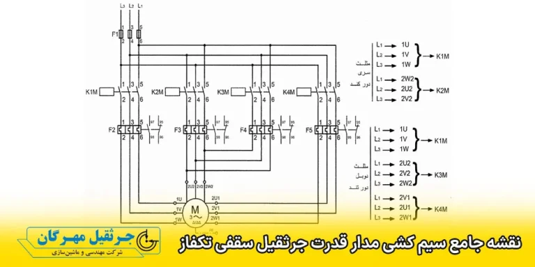 نقشه سیم کشی جرثقیل سقفی تکفاز