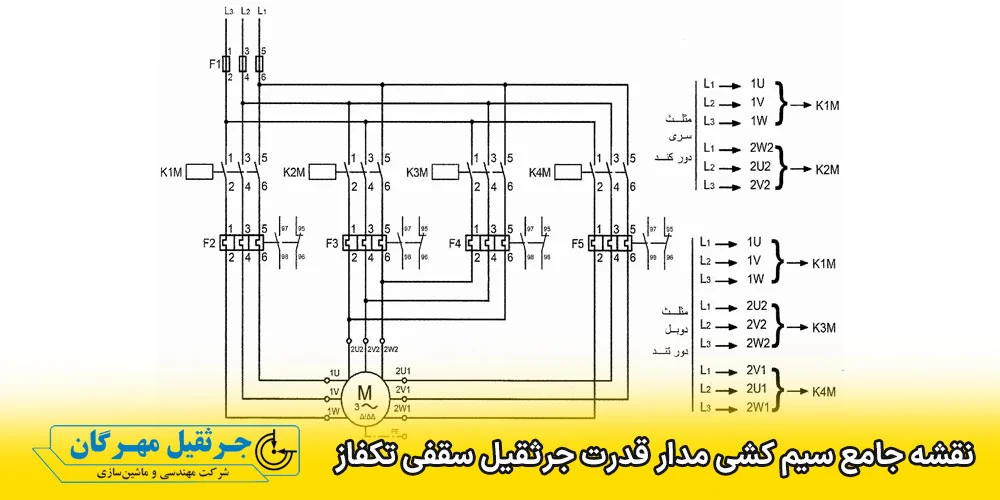 نقشه سیم کشی جرثقیل سقفی تکفاز