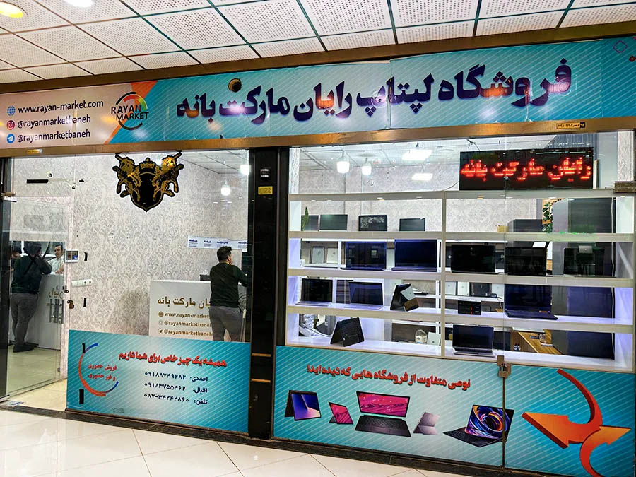 لپ تاپ استوک بانه در فروشگاه رایان مارکت