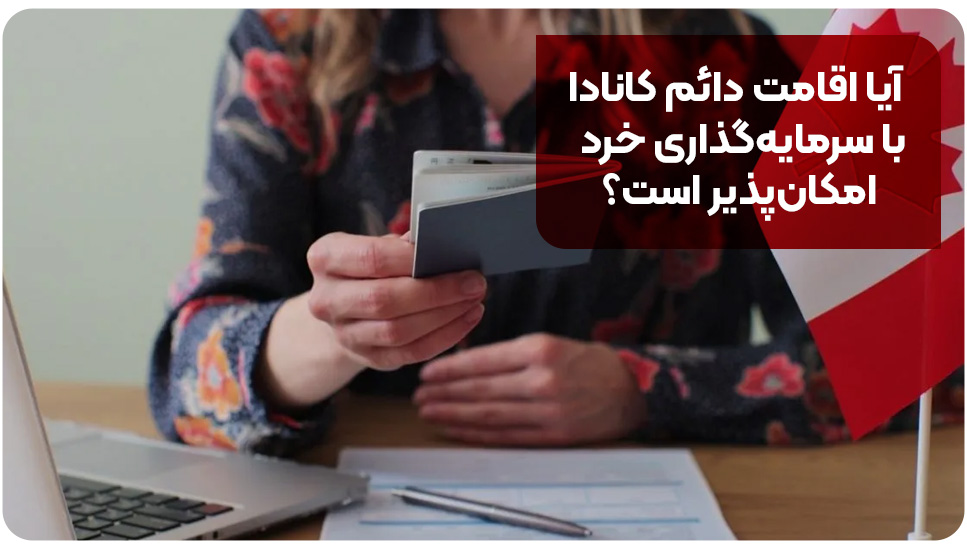 آیا اقامت دائم کانادا با سرمایه‌گذاری خرد امکان‌پذیر است؟