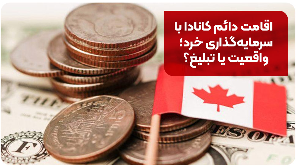 اقامت دائم کانادا با سرمایه گذاری خرد؛ واقعیت یا تبلیغ؟