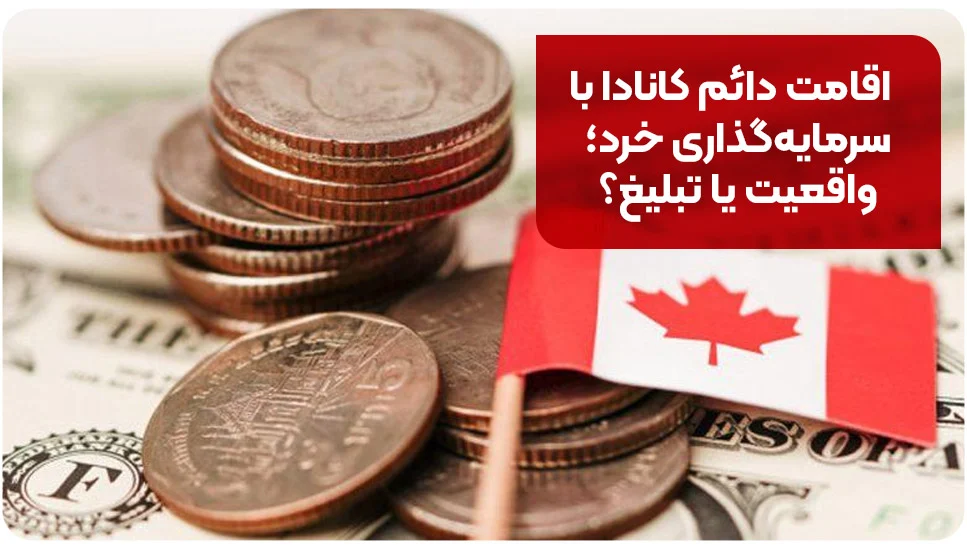 اقامت دائم کانادا با سرمایه گذاری خرد؛ واقعیت یا تبلیغ؟