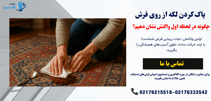 راهنمای جامع انواع لکه فرش: چگونه در لحظات بحرانی، فرش خود را نجات دهیم؟
