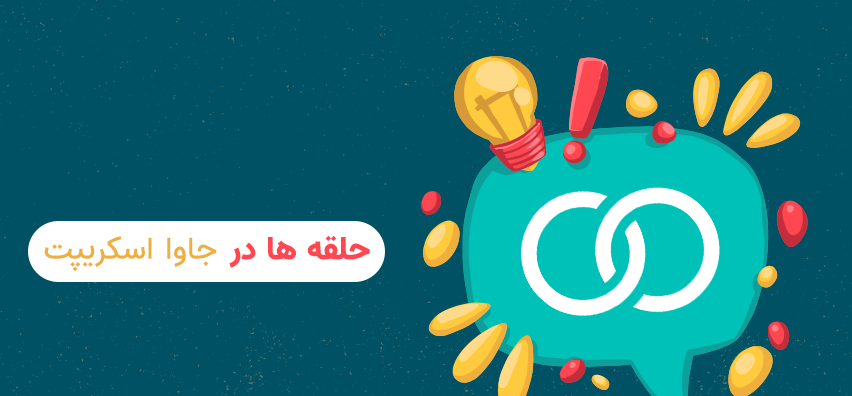حلقه ها و شرط ها در جاوا اسکریپت