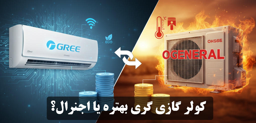 کولر گازی گری بهتره یا اجنرال