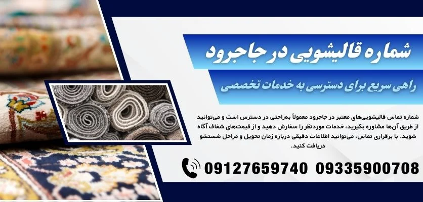 قالیشویی | کارخانه قالیشویی در جاجرود