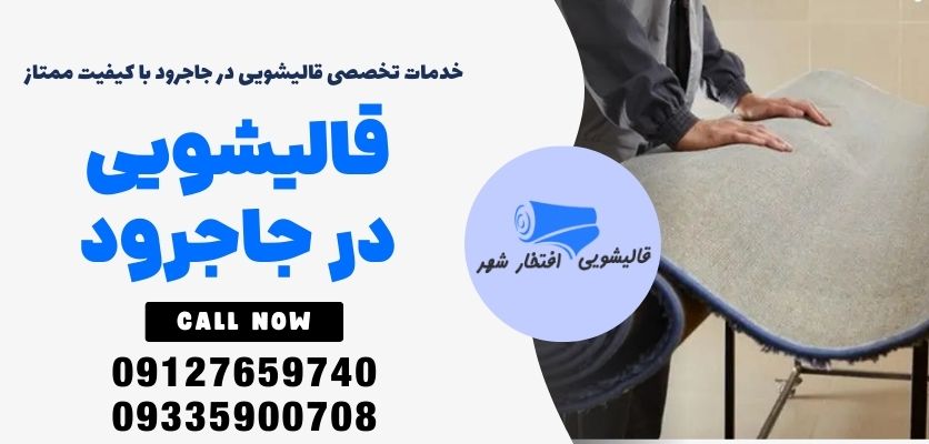 پرونده ویژه: آنالیز جامع قیمت و کیفیت قالیشویی در جاجرود (تعرفه رسمی ۱۴۰۴ + راهنمای فنی)