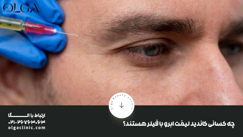 جراحی | زیبایی چه کسانی کاندید لیفت ابرو با فیلر هستند؟