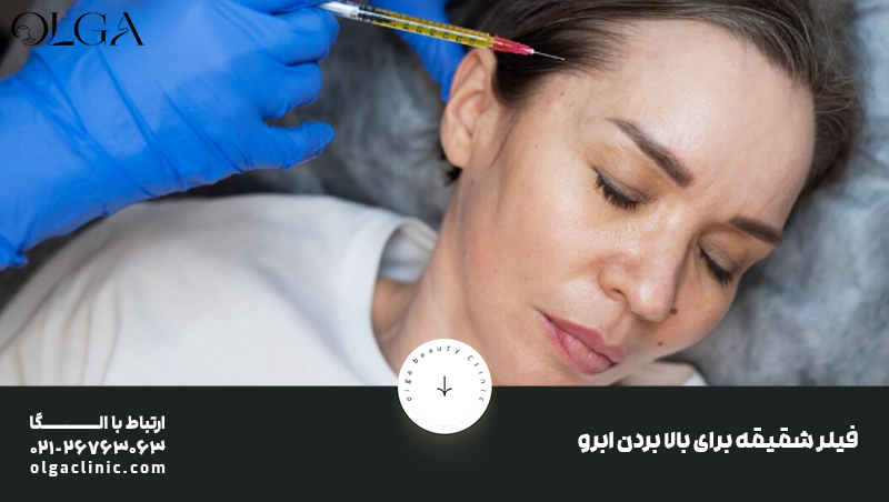 جراحی | زیبایی کاربردهای فیلر شقیقه برای لیفت ابرو: