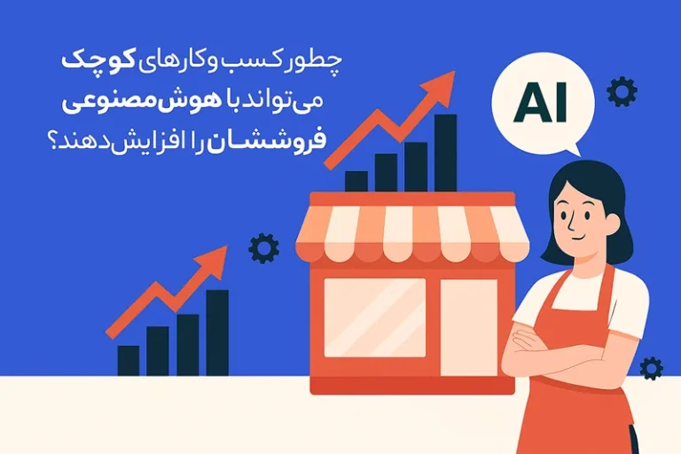 چطور کسب وکارهای کوچک می توانند با هوش مصنوعی فروششان را افزایش دهند؟