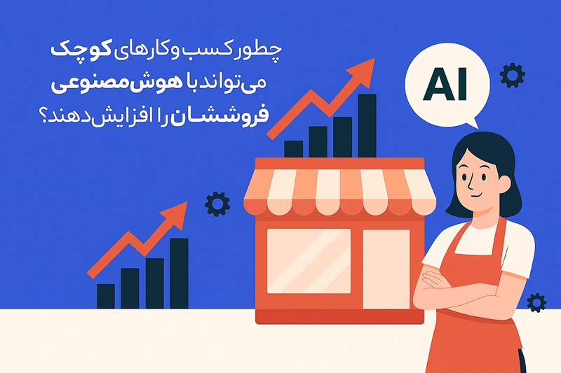 چطور کسب وکارهای کوچک می توانند با هوش مصنوعی فروششان را افزایش دهند؟