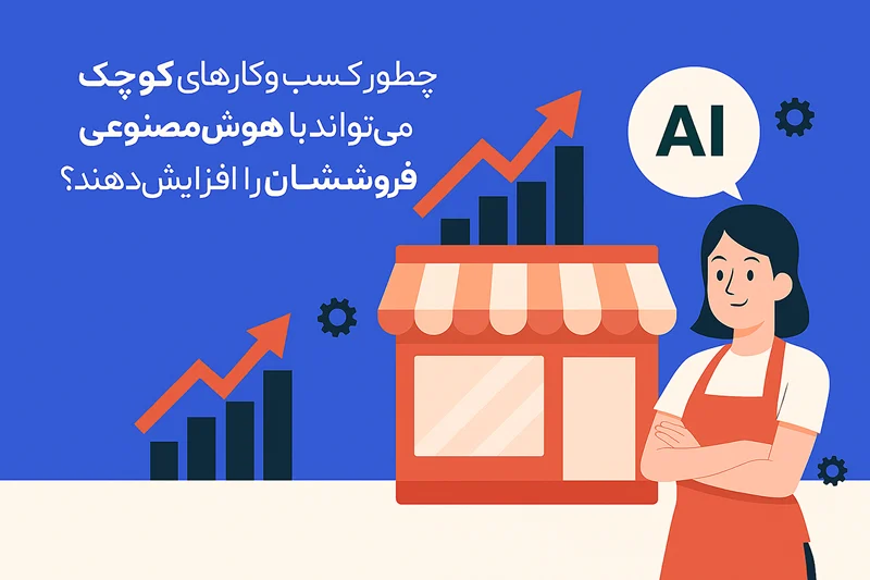 چطور کسب وکارهای کوچک می توانند با هوش مصنوعی فروششان را افزایش دهند؟