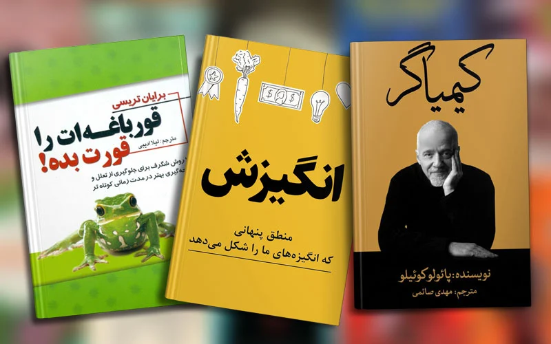 جدیدترین کتاب‌های انگیزشی که واقعاً کاربردی هستند