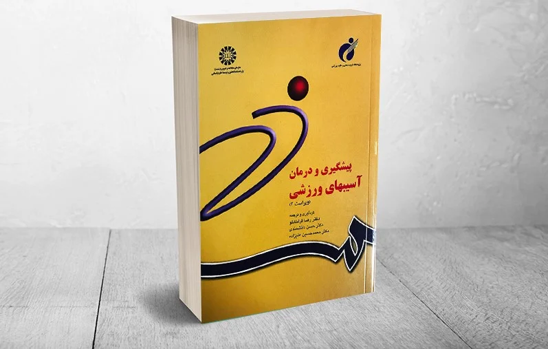 راهنمای انتخاب منابع معتبر برای آسیب‌شناسی و حرکات اصلاحی