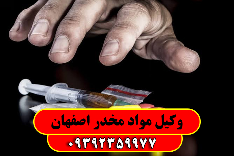 مشاوره 24 ساعته با وکیل مواد مخدر اصفهان