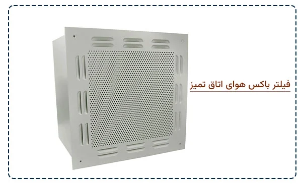 فیلتر مناسب برای پلنیوم باکس کلین روم یا اتاق تمیز