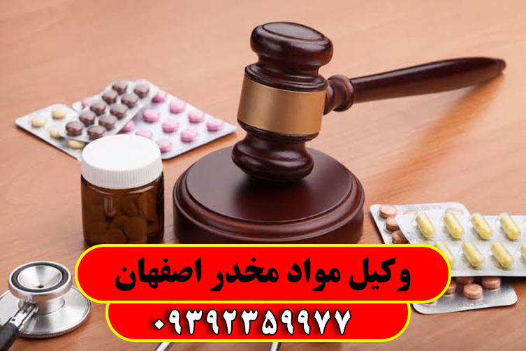 حامد امیری وکیل خبره اصفهان یکی از بهترین وکلای پرونده مواد مخدر در استان اصفهان شناخته می شود