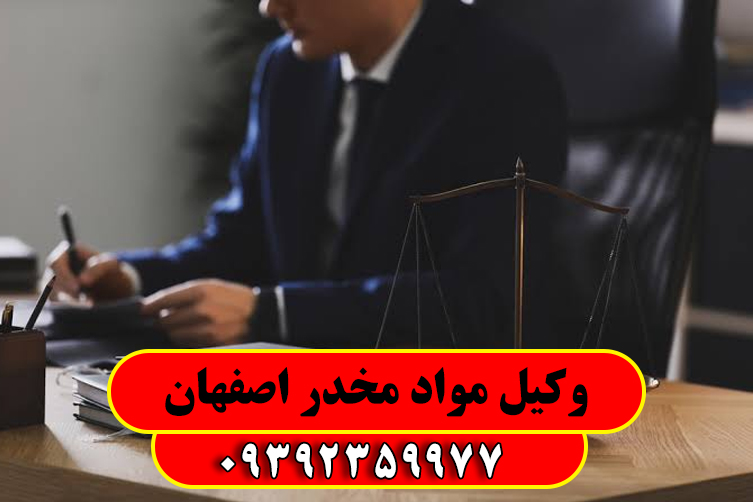 حامد امیری وکیل خبره اصفهان یکی از بهترین وکلای پرونده مواد مخدر در استان اصفهان شناخته می شود