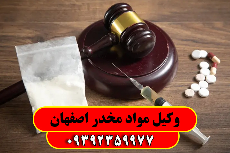 حامد امیری وکیل خبره اصفهان یکی از بهترین وکلای پرونده مواد مخدر در استان اصفهان شناخته می شود