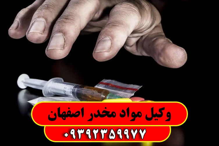 مشاوره 24 ساعته با وکیل مواد مخدر اصفهان