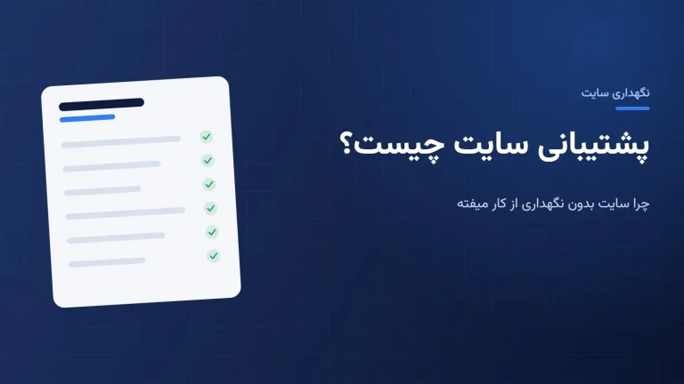 پشتیبانی سایت چیست؟ چرا سایت بدون نگهداری کم‌کم از کار میفته